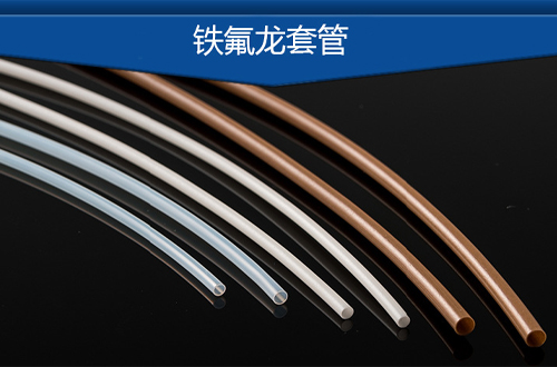 鐵氟龍套管 鐵氟龍套管